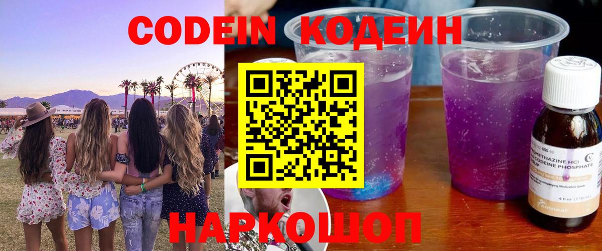 Кодеиновый сироп Lean Purple Drank  Вход с VPN  Дальнереченск 